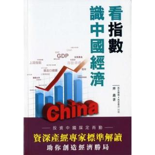 看指數識中國經濟