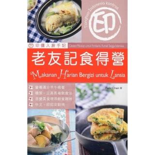 印傭入廚手記：老友記食得營（中印對照）