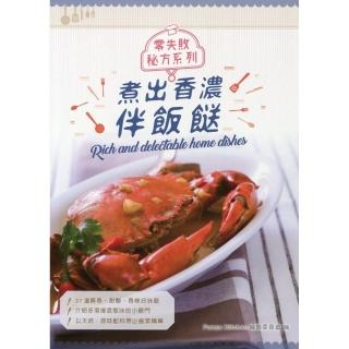 煮出香濃伴飯（中英對照）