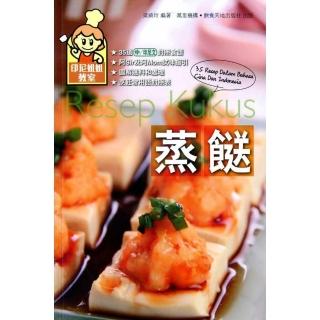 蒸 Resep Kukus（中印對照）