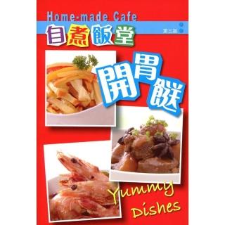 自煮飯堂 4：開胃（第三版）