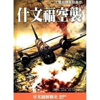 什文福空襲