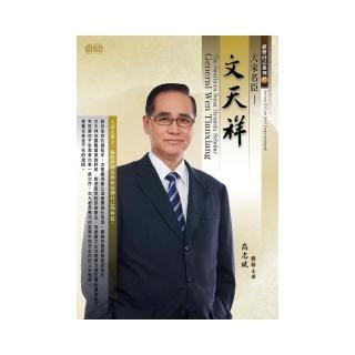 大宋名臣－文天祥（2CD）