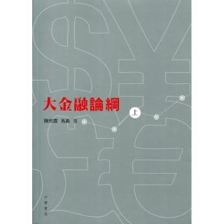 大金融論綱 （上下冊）