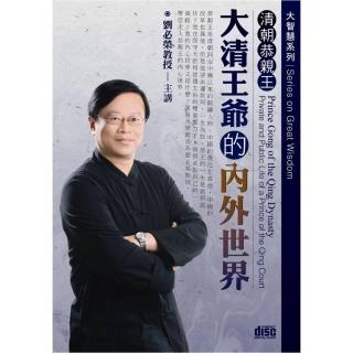 清朝恭親王－大清王爺的內外世界（2CD）