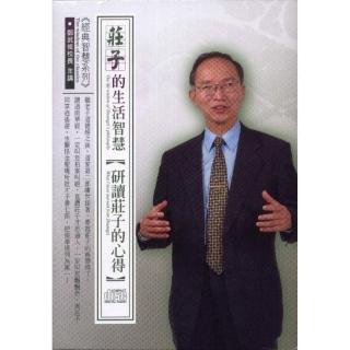 莊子的生活智慧－研讀莊子的心得（4CD）