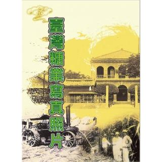 臺灣糖業寫真照片（1895－1945年）（精裝）