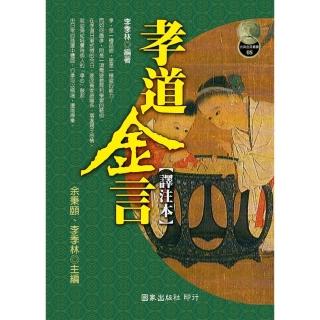 孝道金言（譯注本）