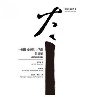 一個外國傳教士俘虜的長征