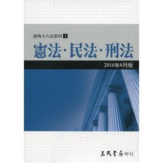 憲法•民法•刑法（2016年8月）