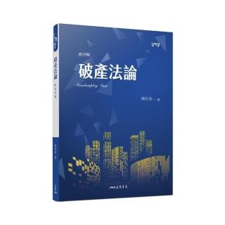 破產法論（修訂四版）