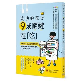 成功的孩子 9成關鍵在「吃」