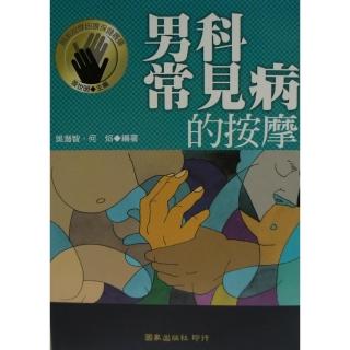 男科常見病的按摩