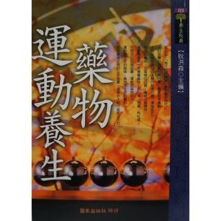 藥物．運動養生