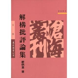 解構批評論集（平）