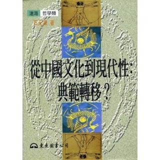 從中國文化到現代性：典範轉移？（平）