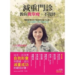 減重門診教你簡單瘦，不復胖