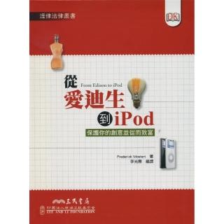 從愛迪生到iPod