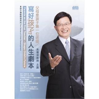 父母是孩子第一位老師－寫好孩子的人生劇本（2CD）