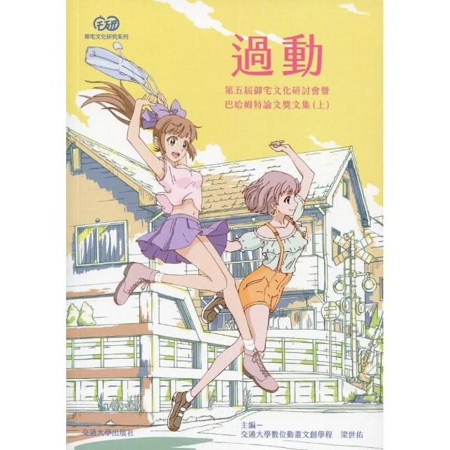 過動 第五屆御宅文化研討會暨巴哈姆特論文獎文集 上 Momo購物網 過動 第五屆御宅文化研討會暨巴哈姆特論文獎文集 上 Momo購物網