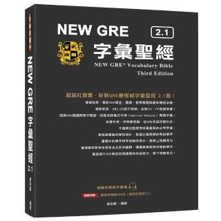 NEW GRE 字彙聖經 2.1