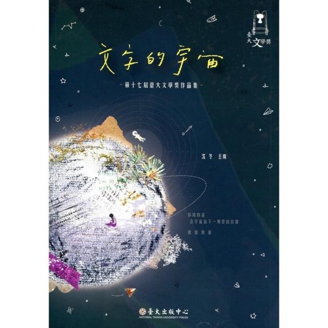 文字的宇宙：第十七屆臺大文學獎作品集