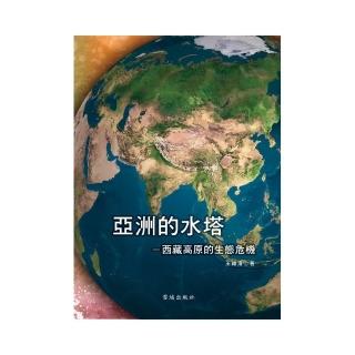 亞洲的水塔