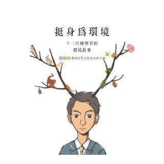 挺身為環境