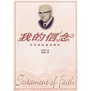 我的信念