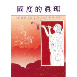 國度的真理
