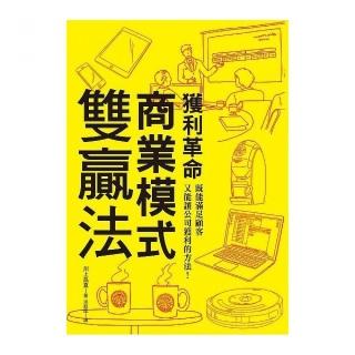 獲利革命商業模式雙贏法