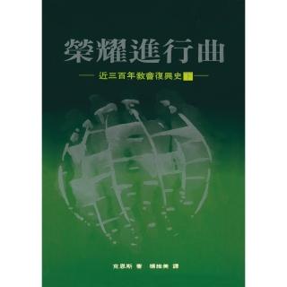 榮耀進行曲（下）：近三百年教會復興史