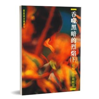 吞噬黑暗的烈焰（下）-成聖使徒衛斯理