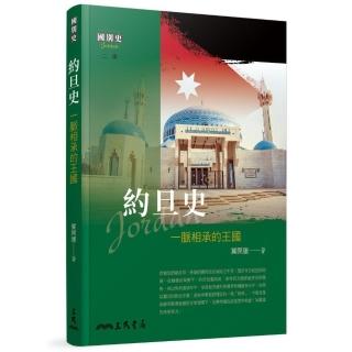 約旦史―一脈相承的王國（二版）