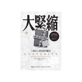 大緊縮：人類史上最危險的觀念
