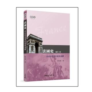 法國史：自由與浪漫的激情演繹（增訂二版）