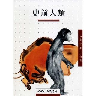 史前人類－人類文明小百科8