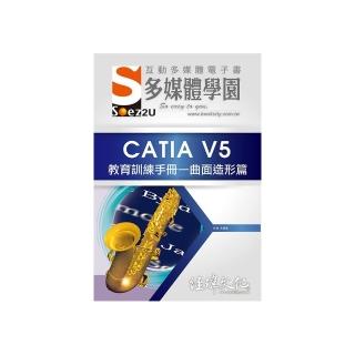 SOEZ2u 多媒體學園電子書：CATIA V5 教育訓練手冊—曲面造形篇