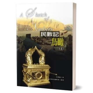 民數記鳥瞰（上）