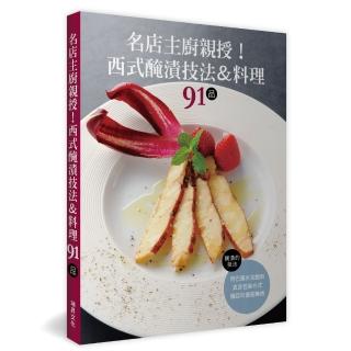 名店主廚親授！西式醃漬技法＆料理91品