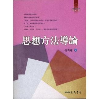 思想方法導論（七版）