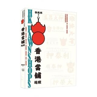 香港當舖遊蹤