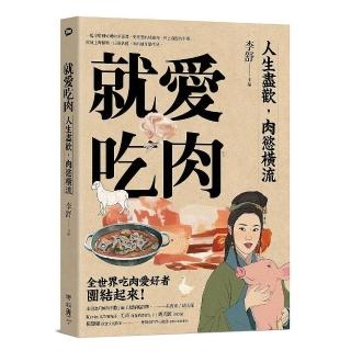 就愛吃肉（團圓肉肉版）：人生盡歡，肉慾橫流，一起享用蘇東坡的羊脊骨、史湘雲的烤鹿肉、村上春樹的牛排，