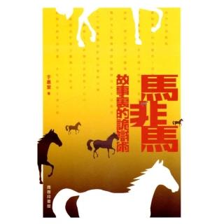 馬非馬：故事裏的詭辯術