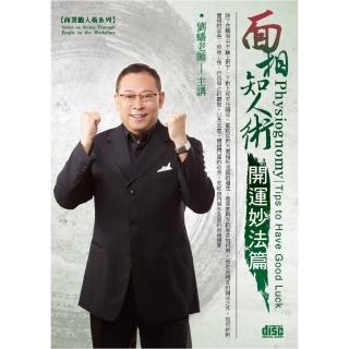 面相知人術－開運妙法篇（2CD）