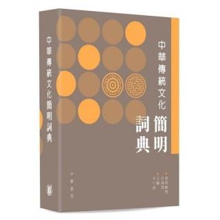 中華傳統文化簡明詞典