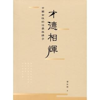 才德相輝：中國女性的治學與課子