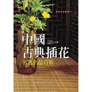 中國古典插花名著名品賞析
