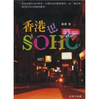 香港也 SOHO