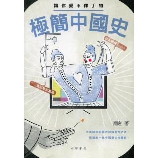 讓你愛不釋手的極簡中國史